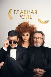 Головна роль