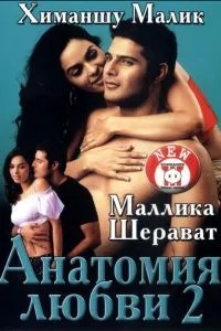 Анатомія кохання 2