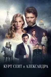 Курт Сеїт та Олександра
