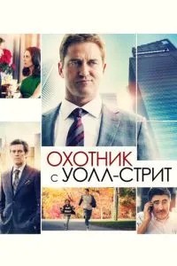 Мисливець з Уолл-стріт