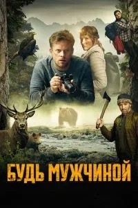 Будь чоловіком!