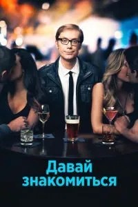 Давай знайомитись