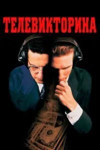 Телевікторина