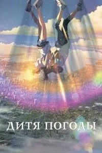 Дитя погоди