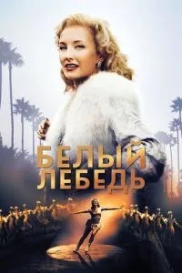 Білий лебідь