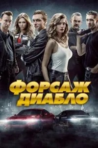 Форсаж. Діабло