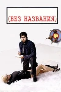Без назви