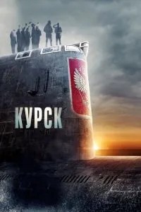 Курськ