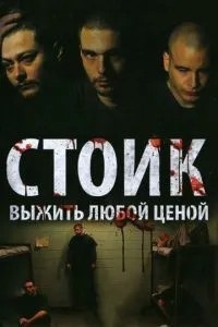 Стік: Вижити за будь-яку ціну