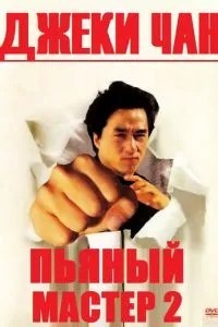П\'яний майстер 2