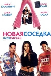 Нова сусідка