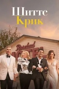 Шіттс Крик