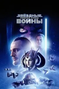 Зоряні війни: Епізод 1 – Прихована загроза