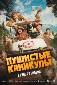 Пухнасті канікули