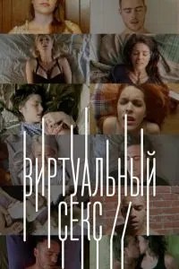 Віртуальний секс