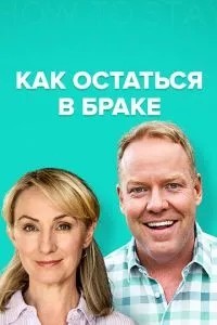 Як залишитися у шлюбі