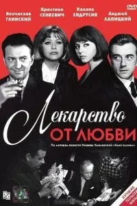 Ліки від кохання