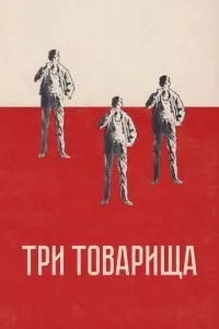 Три товариші