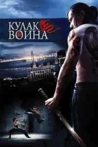 Кулак воїна