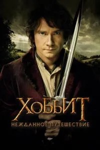 Хобіт: Несподівана подорож