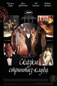 Казки стриптиз-клубу