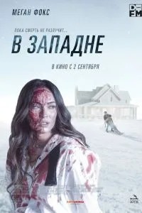 У пастці