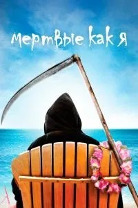 Мертві як я