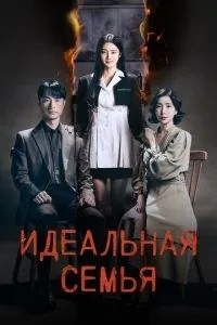 Ідеальна родина