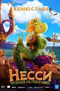Нессі. Чудовисько з Лохх-Несс