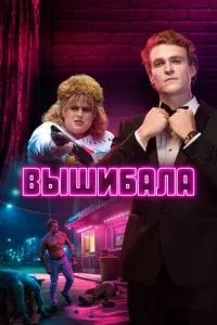 Вибивала