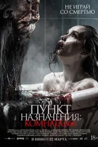 Пункт призначення: Кімната 666