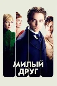 Милий друже