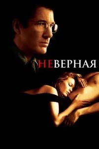 Невірна