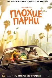Погані хлопці