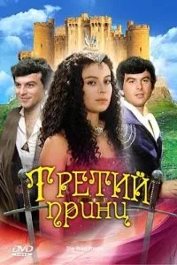 Третій принц