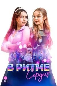 У ритмі сердець