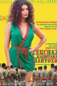 Сексназ капітана Пантохи