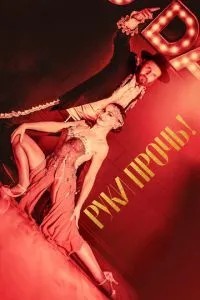Руки геть!