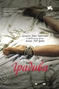 Вам дзвонить Градіва