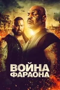 Війна Фараона