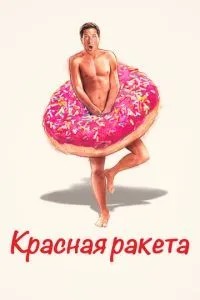 Червона ракета