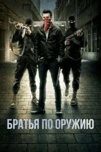 Брати зі зброї
