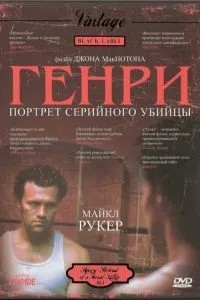 Генрі: Портрет серійного вбивці