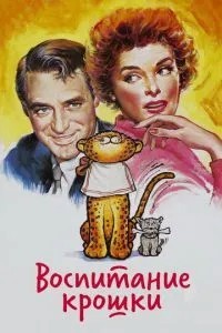 Виховання Крихітки