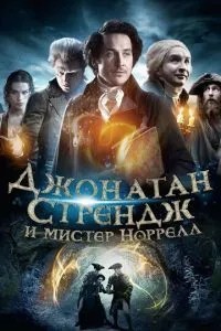 Джонатан Стрендж і містер Норрелл