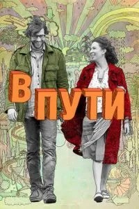 У дорозі