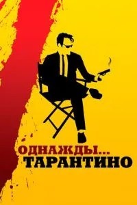Якось... Тарантіно