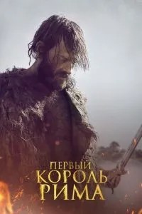 Перший король Риму