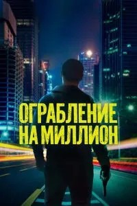 Пограбування на мільйон