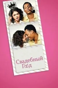 Весільний рік